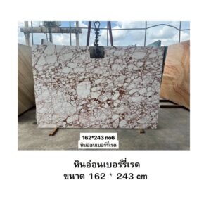 หินอ่อนเบอร์รี่เรด ขนาด 162 * 243 cm