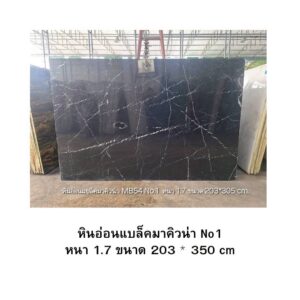 หินอ่อนแบล็คมาคิวน่า No1 หนา 1.7 ขนาด 203 * 350 cm