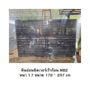 หินอ่อนซิลเวอร์เร้าก้อน MB2 หนา 1.7 ขนาด 178 * 297 cm
