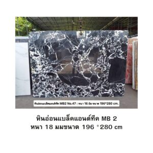 หินอ่อนแบล็คแอนด์ทีค MB 2 หนา 18 มมขนาด 196 *280 cm
