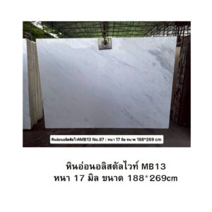 หินอ่อนอลิสตัลไวท์ MB13 หนา 17 มิล ขนาด 188*269cm