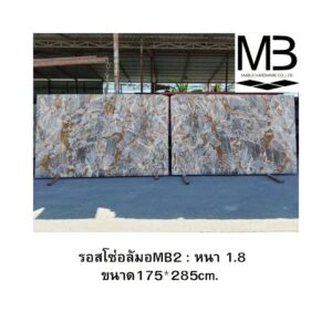 รอสโซ่อลัมอMB2 : หนา 1.8 ขนาด175*285cm.