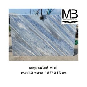 อะซูแคลไซส์ MB3 หนา1.3 ขนาด 187*316 cm.