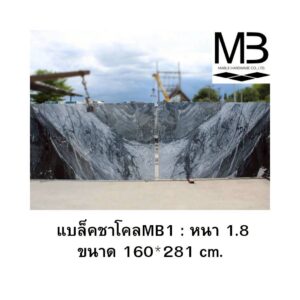 แบล็คชาโคลMB1 : หนา 1.8 ขนาด 160*281 cm.
