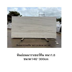 หินอ่อนนาราเซอร์ทีน หนา1.8 ขนาด146*300cm