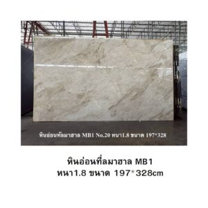 หินอ่อนทัลมาฮาล MB1 หนา1.8 ขนาด 197*328cm