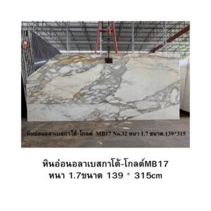 หินอ่อนอลาเบสกาโต้-โกลด์MB17 หนา 1.7ขนาด 139 * 315cm