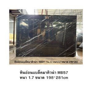 หินอ่อนแบล็คมาคิวน่า MB57 หนา 1.7 ขนาด 198*281cm