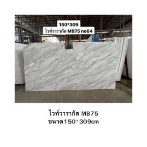 ไวท์วารากัส MB75 ขนาด150*309cm