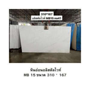 หินอ่อนอลิสตัลไวท์ MB 15 ขนาด 310 * 167