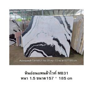 หินอ่อนแพนด้าไวท์ MB31 หนา 1.5 ขนาด157 * 185 cm