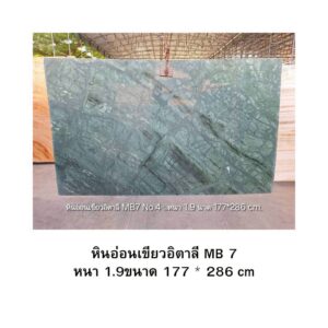 หินอ่อนเขียวอิตาลี MB 7 หนา 1.9ขนาด 177 * 286 cm