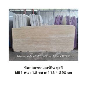 หินอ่อนทราเวอร์ทีน ตุรกี MB1 หนา 1.8 ขนาด113 * 290 cm