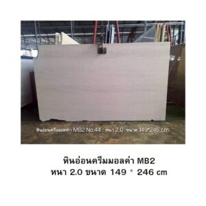 หินอ่อนครีมมอลค่า MB2 หนา 2.0 ขนาด 149 * 246 cm