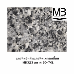 แกรนิตจีนหินแกรนิตเทาฮกเกี้ยน MB323 ขนาด 60-70L