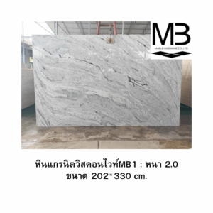 หินแกรนิตวิสคอนไวท์MB1 : หนา 2.0 ขนาด 202*330 cm.