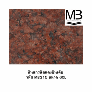 หินแกรนิตแดงอินเดีย รหัส MB315 ขนาด 60L