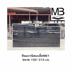 หินแกรนิตแบล็คMB1 ขนาด 152*312 cm.
