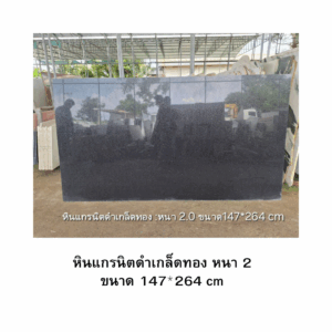 หินแกรนิตดำเกล็ดทอง หนา 2 ขนาด 147*264 cm