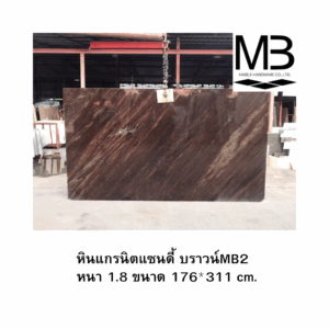 หินแกรนิตแซนดี้ บราวน์MB2 หนา 1.8 ขนาด 176*311 cm