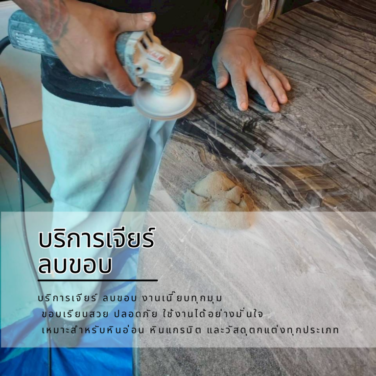 บริการเจียร์ขอบงานเนี๊ยบทุกมุมรูปลักษณ์ สวยงามมีประสิทธิภาพอย่างมั่นใจ ในคุณสมบัติของหินอ่อนและวัสดุตกแต่งทุกประเภท